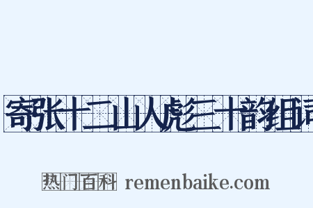 寄张十二山人彪三十韵组词是什么意思的图片